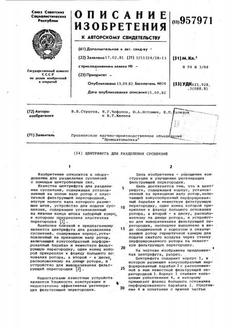 Центрифуга для разделения суспензий (патент 957971)