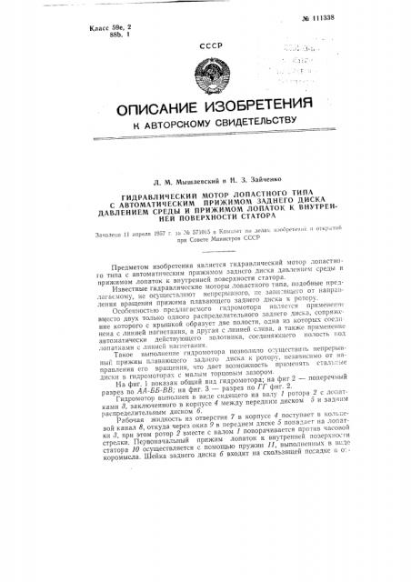 Гидравлический мотор лопастного типа с автоматическим прижимом заднего диска давлением среды и прижимом лопаток к внутренней поверхности статора (патент 111338)