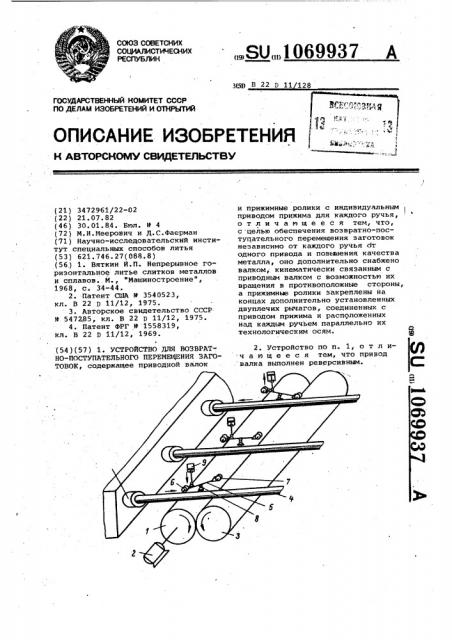 Устройство для возвратно-поступательного перемещения заготовок (патент 1069937)