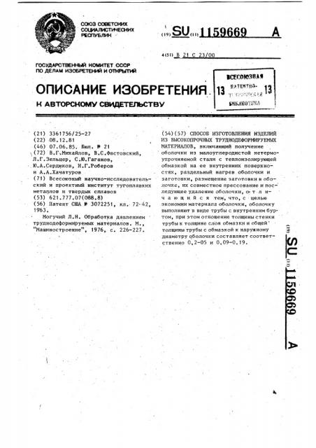 Способ изготовления изделий из труднодеформируемых материалов (патент 1159669)
