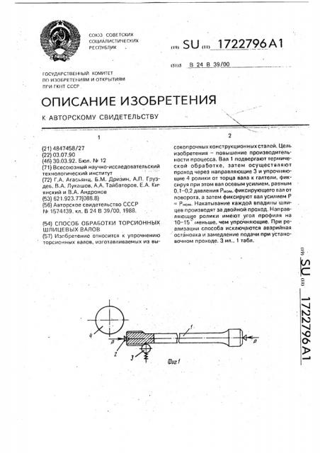 Способ обработки торсионных шлицевых валов (патент 1722796)