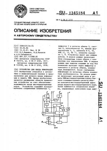 Устройство для ввода информации (патент 1345184)