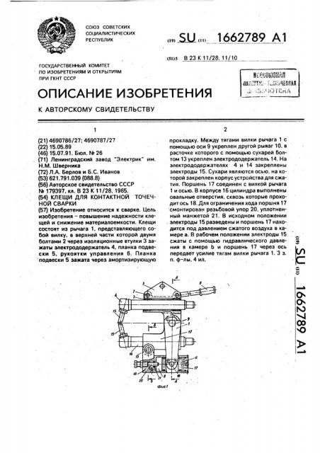 Клещи для контактной точечной сварки (патент 1662789)