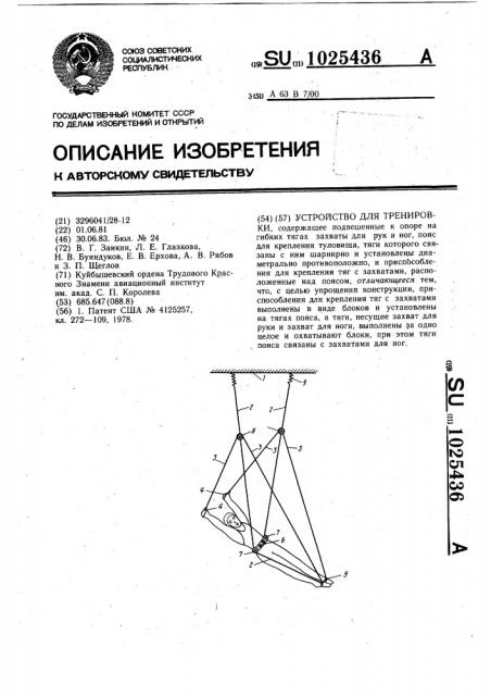 Устройство для тренировки (патент 1025436)