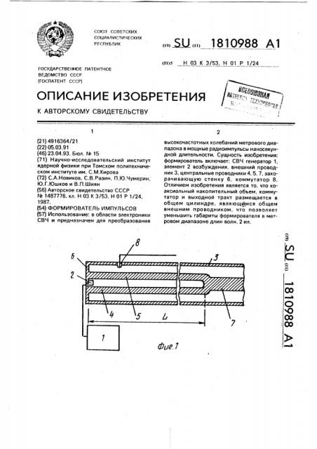 Формирователь импульсов (патент 1810988)