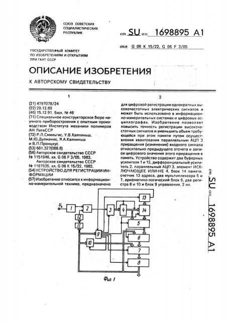 Устройство для регистрации информации (патент 1698895)