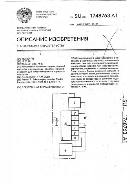 Электронная бирка животного (патент 1748763)