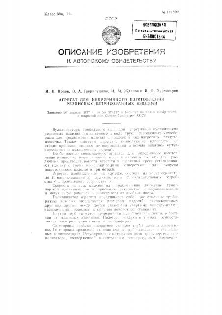 Агрегат для непрерывного изготовления резиновых шприцованных изделий (патент 111892)