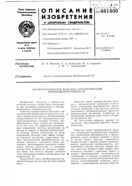 Преобразователь фаза-код с автоматической коррекцией погрешности (патент 661400)