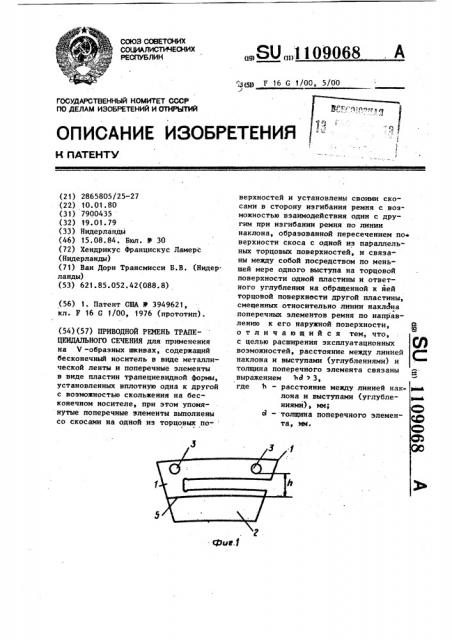 Приводной ремень трапецеидального сечения (патент 1109068)
