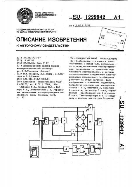 Двухдвигательный электропривод (патент 1229942)