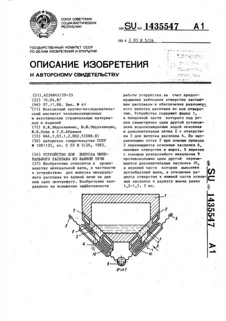 Устройство для выпуска минерального расплава из ванной печи (патент 1435547)