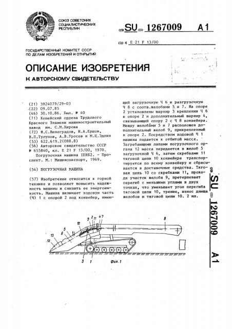 Погрузочная машина (патент 1267009)