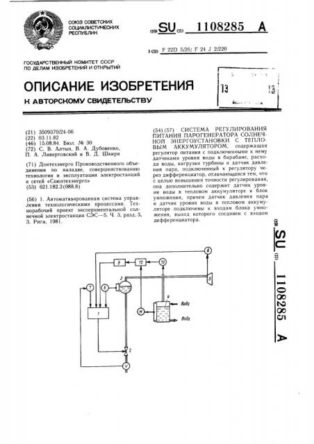 Система регулирования питания парогенератора солнечной энергоустановки с тепловым аккумулятором (патент 1108285)