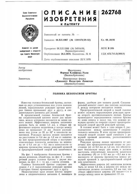 Головка безопасной бритвы (патент 262768)