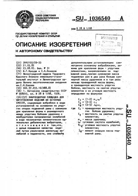 Виброударная площадка для изготовления изделий из бетонных смесей (патент 1036540)