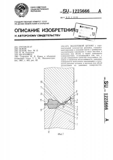 Молотовой штамп (патент 1225666)
