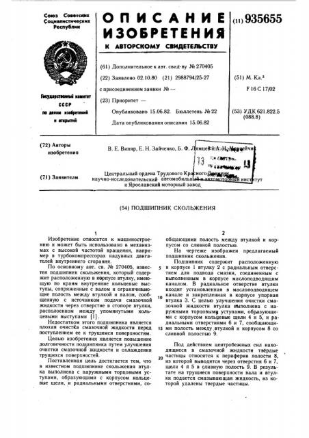 Подшипник скольжения (патент 935655)