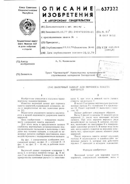 Вилочный захват для переноса пакета кирпичей (патент 637322)