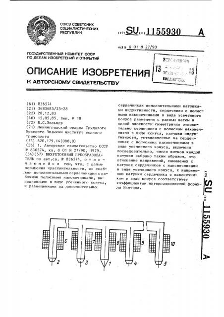 Вихретоковый преобразователь (патент 1155930)