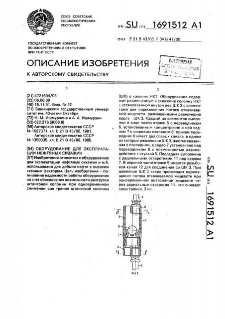 Оборудование для эксплуатации нефтяных скважин (патент 1691512)
