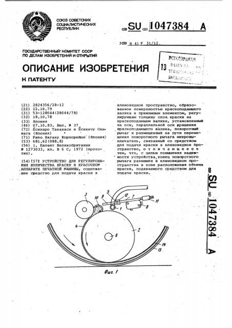 Устройство для регулирования количества краски в красочном аппарате печатной машины (патент 1047384)