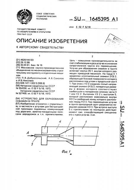 Устройство для образования скважин в грунте (патент 1645395)