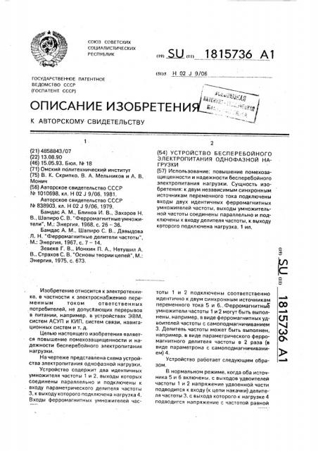 Устройство бесперебойного электропитания однофазной нагрузки (патент 1815736)