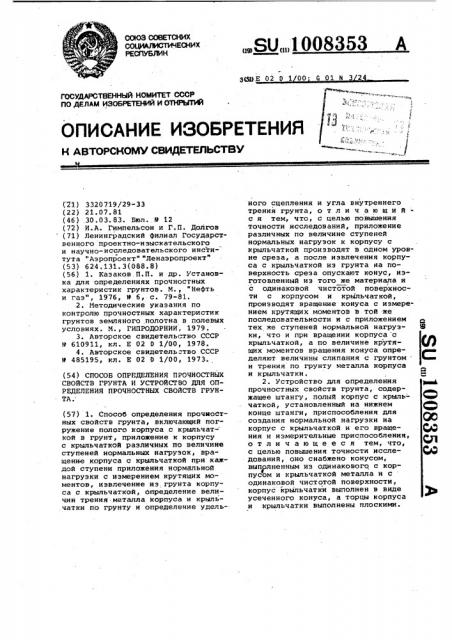 Способ определения прочностных свойств грунта и устройство для определения прочностных свойств грунта (патент 1008353)