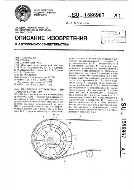 Приводное устройство ленточного конвейера (патент 1586967)