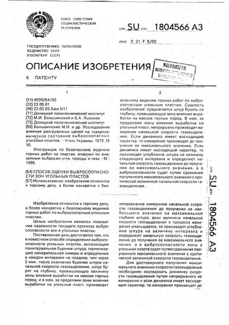Способ оценки выбросоопасности зон угольных пластов (патент 1804566)