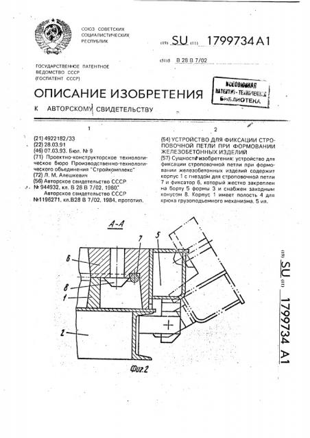 Устройство для фиксации строповочной петли при формовании железобетонных изделий (патент 1799734)