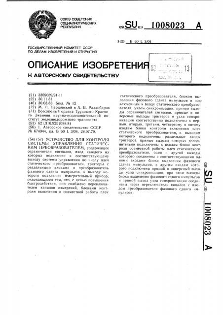 Устройство для контроля системы управления статическим преобразованием (патент 1008023)