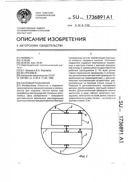 Скиповый подъемник (патент 1736891)