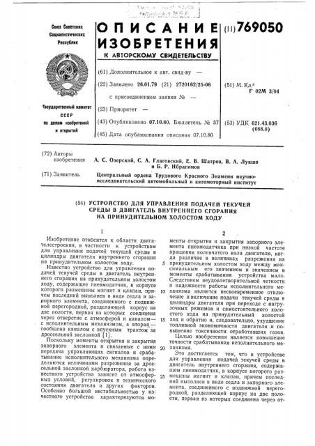 Устройство для управления подачей текучей среды в двигатель внутреннего сгорания на принудительном холостом ходу (патент 769050)