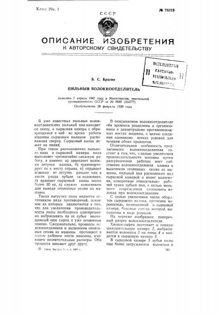 Пильный волокноотделитель (патент 78223)