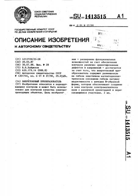 Вихретоковый преобразователь (патент 1413515)