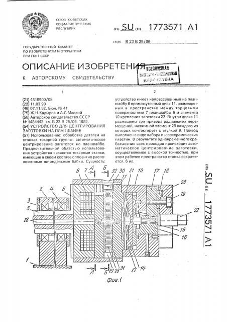 Устройство для центрирования заготовки на планшайбе (патент 1773571)