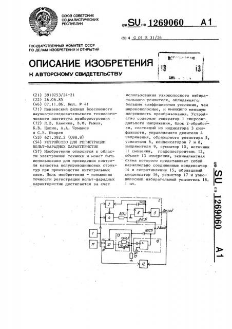 Устройство для регистрации вольтфарадных характеристик (патент 1269060)