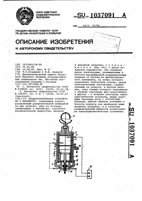 Предохранительное устройство к манометру (патент 1037091)