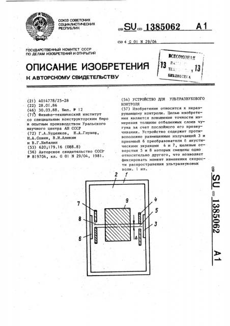 Устройство для ультразвукового контроля (патент 1385062)