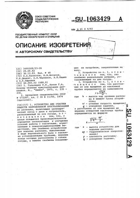 Устройство для очистки веществ направленной кристаллизацией (патент 1063429)