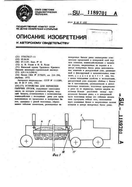 Устройство для перевозки сыпучих грузов (патент 1189701)