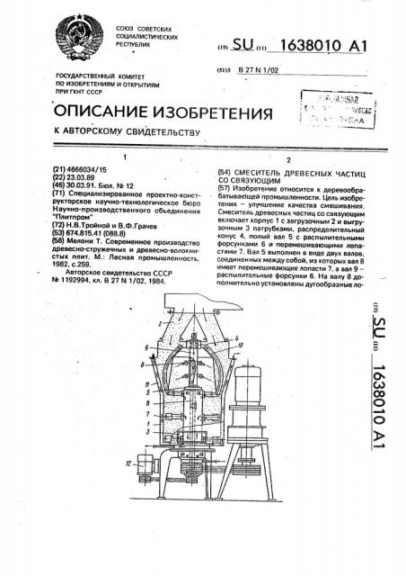 Смеситель древесных частиц со связующим (патент 1638010)