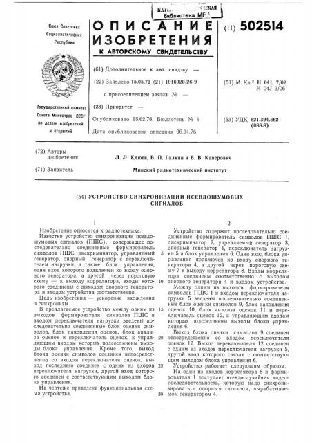 Устройство синхронизации псевдошумовых сигналов (патент 502514)