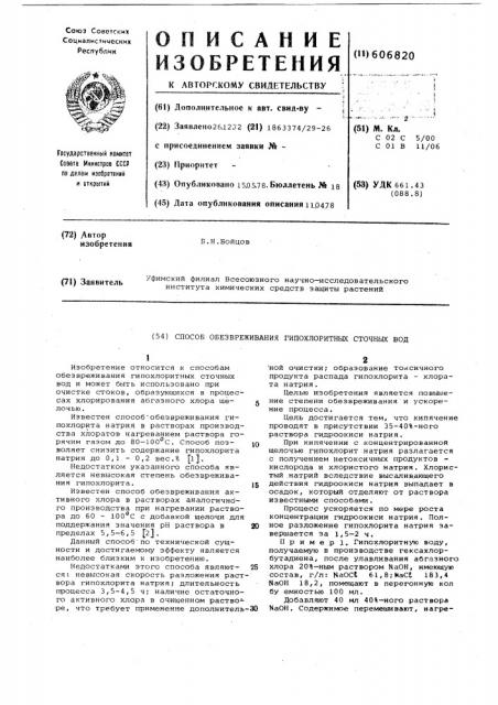 Способ обезвреживания гипохлоритных сточных вод (патент 606820)