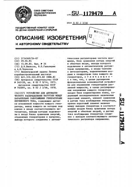 Устройство для автоматического распределения нагрузки между параллельно работающими генераторами переменного тока (патент 1179479)