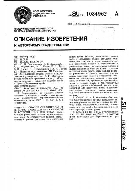 Способ складирования жидких промышленных отходов в естественных впадинах (патент 1034962)