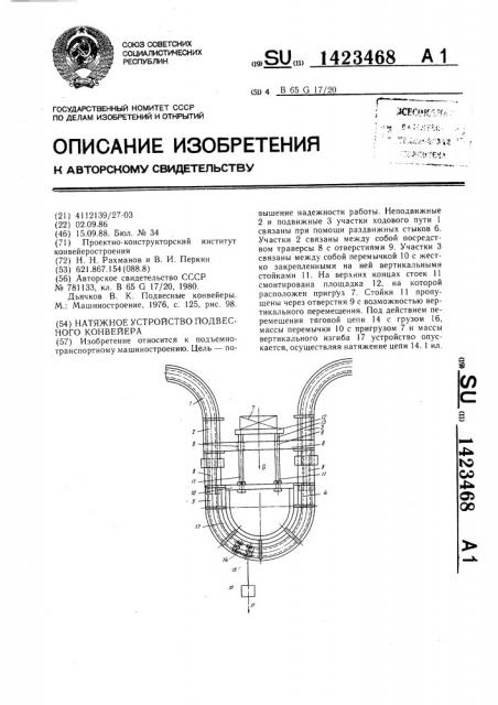 Натяжное устройство подвесного конвейера (патент 1423468)