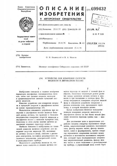 Устройство для измерения скорости жидкости в двухфазном потоке (патент 699432)